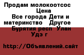 Продам молокоотсос philips avent › Цена ­ 1 000 - Все города Дети и материнство » Другое   . Бурятия респ.,Улан-Удэ г.